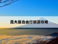 昆大丽自由行旅游攻略-