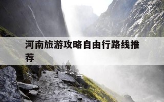 河南旅游攻略自由行路线推荐-自驾河南旅游攻略自由行路线推荐