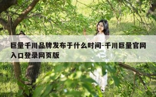 巨量千川品牌发布于什么时间-千川巨量官网入口登录网页版