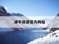 途牛旅游官方网站-途牛旅游官方网站客服
