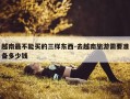 越南最不能买的三样东西-去越南旅游需要准备多少钱
