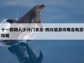 十一假期人少冷门景点-四川旅游攻略自助游攻略