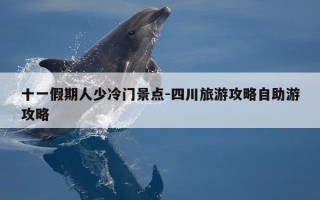 十一假期人少冷门景点-四川旅游攻略自助游攻略