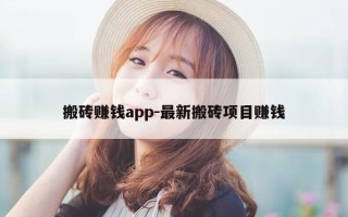 搬砖赚钱app-最新搬砖项目赚钱