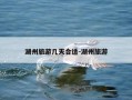 湖州旅游几天合适-湖州旅游