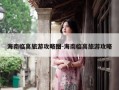 海南临高旅游攻略图-海南临高旅游攻略