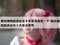 四川绵阳旅游必去十大景点推荐一下-四川绵阳旅游必去十大景点推荐
