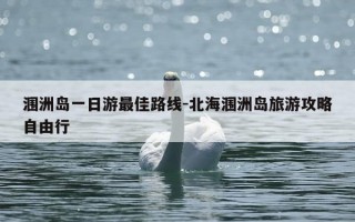 涠洲岛一日游最佳路线-北海涠洲岛旅游攻略自由行