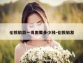 伦敦旅游一周需要多少钱-伦敦旅游