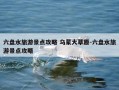 六盘水旅游景点攻略 乌蒙大草原-六盘水旅游景点攻略