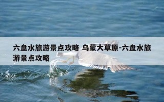 六盘水旅游景点攻略 乌蒙大草原-六盘水旅游景点攻略
