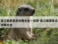 昌江旅游景点攻略大全一日游-昌江旅游景点攻略大全