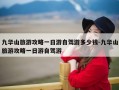 九华山旅游攻略一日游自驾游多少钱-九华山旅游攻略一日游自驾游