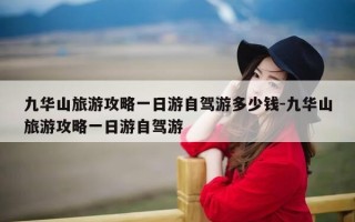 九华山旅游攻略一日游自驾游多少钱-九华山旅游攻略一日游自驾游