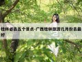 桂林必去五个景点-广西桂林旅游几月份去最好