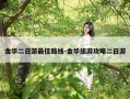 金华二日游最佳路线-金华旅游攻略二日游