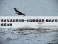 镇远古城旅游攻略一日游最佳线路-镇远古城旅游攻略