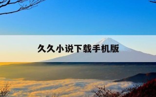 久久小说下载手机版-久久小说下载手机2