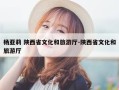 杨亚莉 陕西省文化和旅游厅-陕西省文化和旅游厅