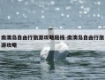 南澳岛自由行旅游攻略路线-南澳岛自由行旅游攻略