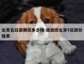 北京五日游跟团多少钱-旅游团北京5日游价格表