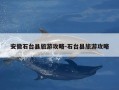 安徽石台县旅游攻略-石台县旅游攻略