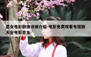 恶女电影剧情详细介绍-电影免费观看电视剧大全电影恶女