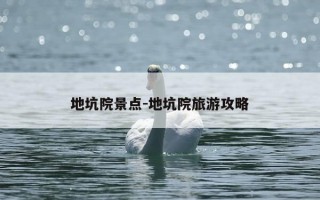 地坑院景点-地坑院旅游攻略