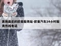 离我最近的欧曼服务站-欧曼汽车24小时服务热线电话