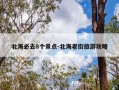 北海必去8个景点-北海老街旅游攻略