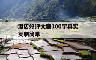 酒店好评文案100字真实复制简单-酒店好评文案通用