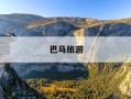 巴马旅游-巴马旅游慈华臻品3万7