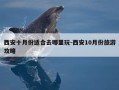 西安十月份适合去哪里玩-西安10月份旅游攻略