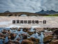 蓬莱阁旅游攻略一日-蓬莱阁旅游攻略自由行