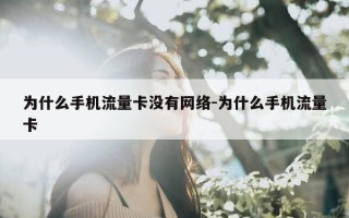 为什么手机流量卡没有网络-为什么手机流量卡