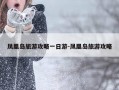 凤凰岛旅游攻略一日游-凤凰岛旅游攻略