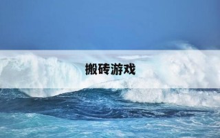 搬砖游戏-搬砖游戏自动挂机软件