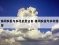 休闲农业与乡村旅游协会-休闲农业与乡村旅游