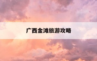 广西金滩旅游攻略-广西金滩最佳旅游时间