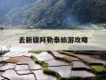 去新疆阿勒泰旅游攻略-新疆阿勒泰旅游攻略详细