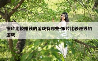 搬砖比较赚钱的游戏有哪些-搬砖比较赚钱的游戏