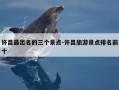 许昌最出名的三个景点-许昌旅游景点排名前十