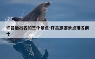 许昌最出名的三个景点-许昌旅游景点排名前十