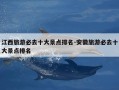 江西旅游必去十大景点排名-安徽旅游必去十大景点排名