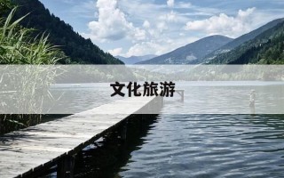 文化旅游-文化旅游是什么意思