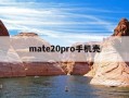 mate20pro手机壳-华为mate20pro手机壳
