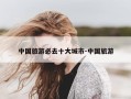 中国旅游必去十大城市-中国旅游