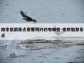 南京旅游景点需要预约的有哪些-南京旅游景点