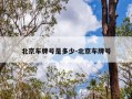 北京车牌号是多少-北京车牌号
