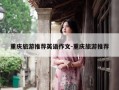 重庆旅游推荐英语作文-重庆旅游推荐